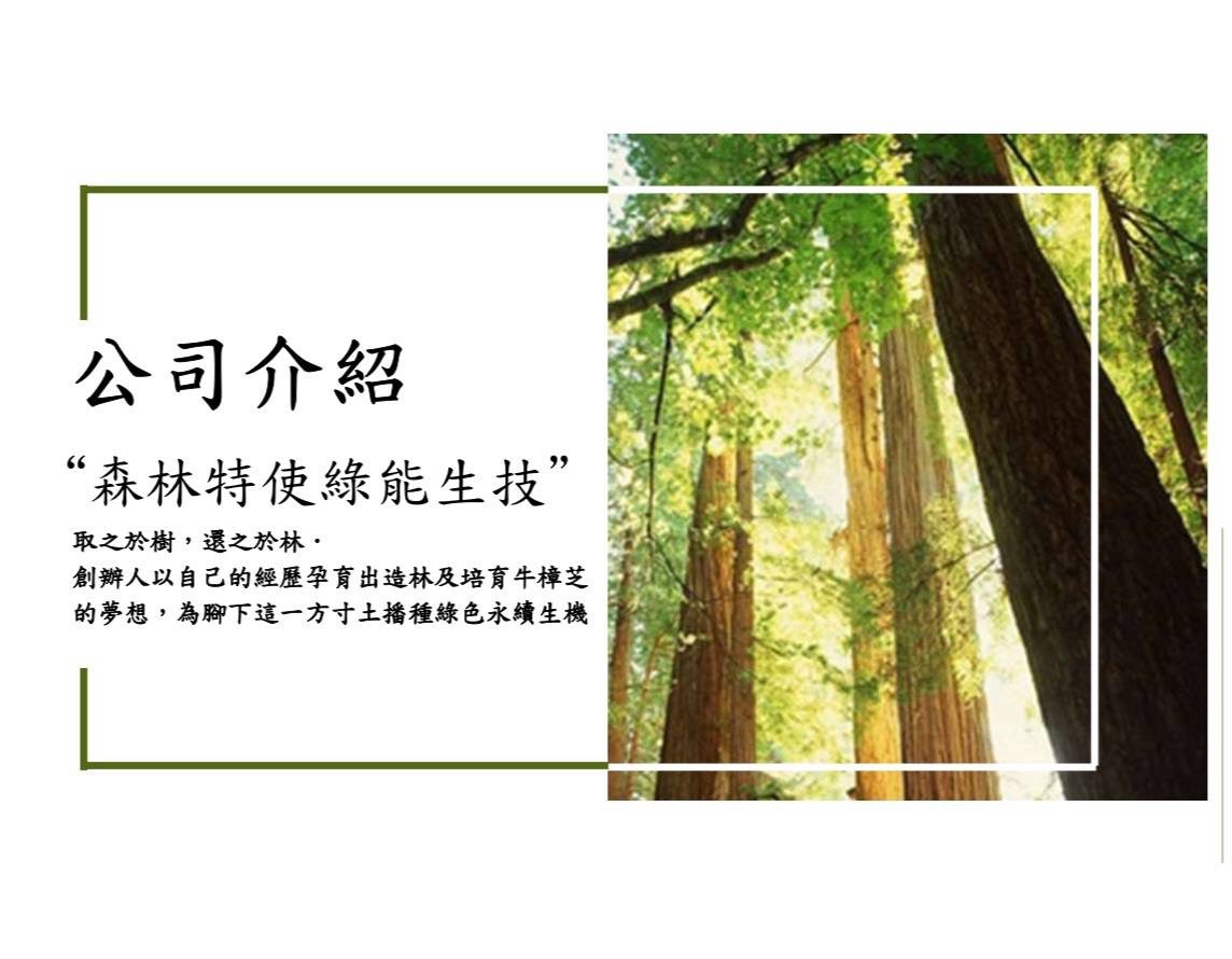 森林特使綠能生技股份有限公司