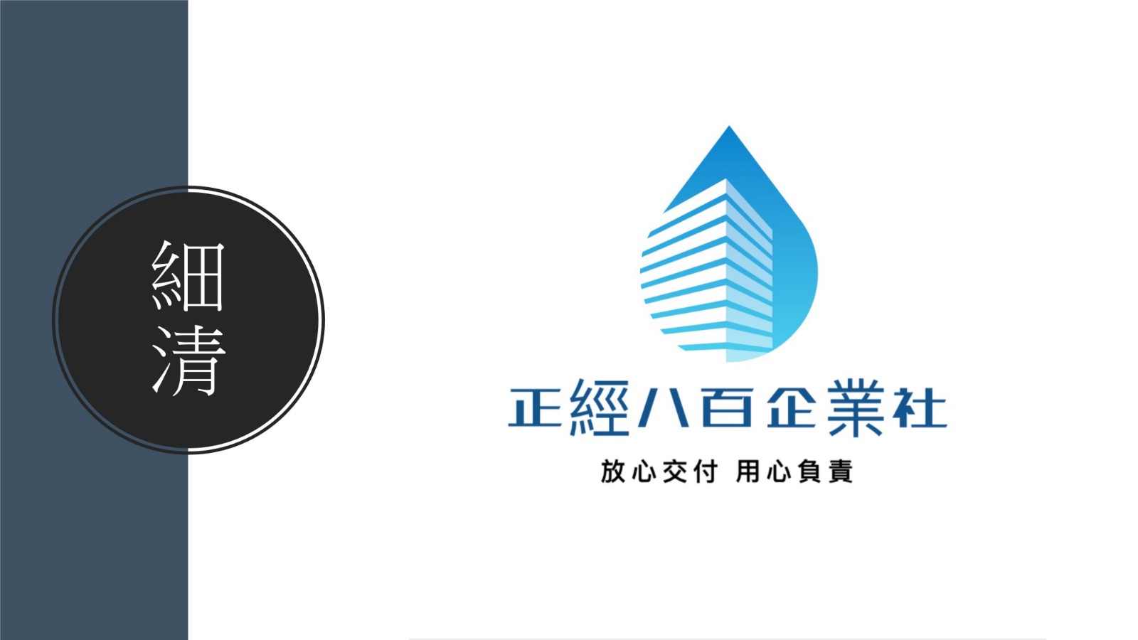 正經八百企業社
