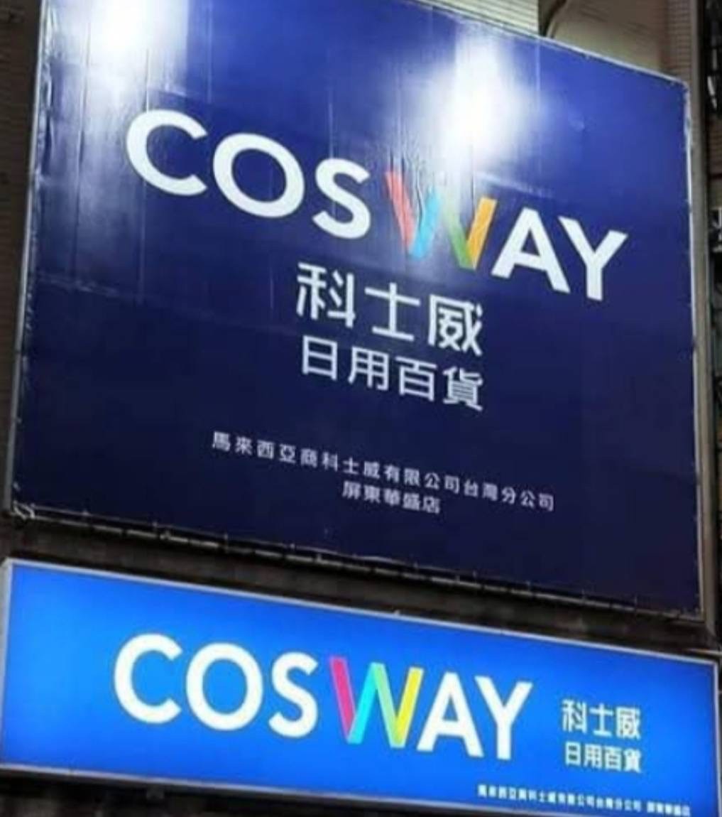 科士威日用百貨