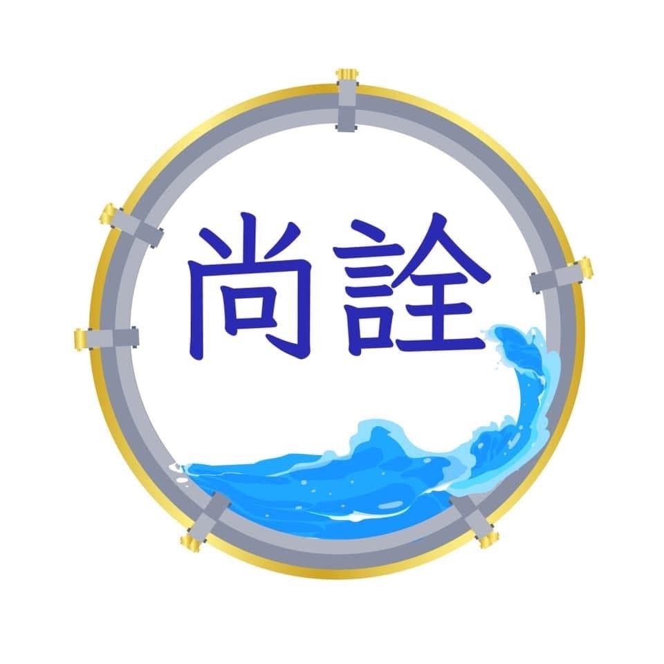 尚詮工程行