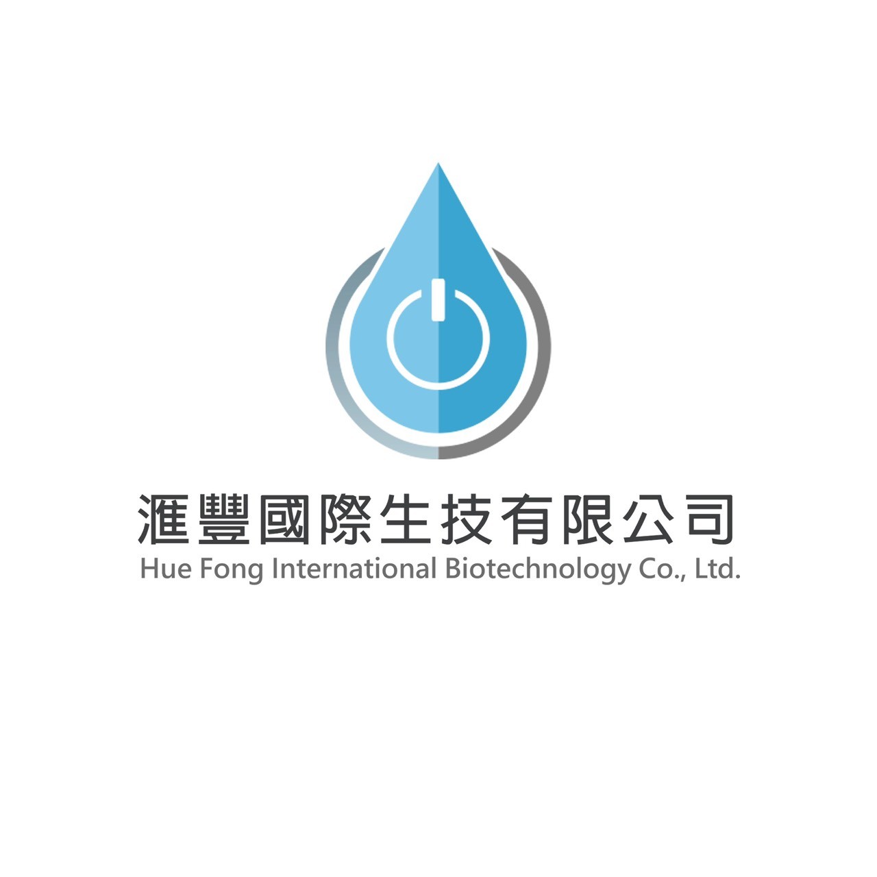 匯豐國際生技有限公司