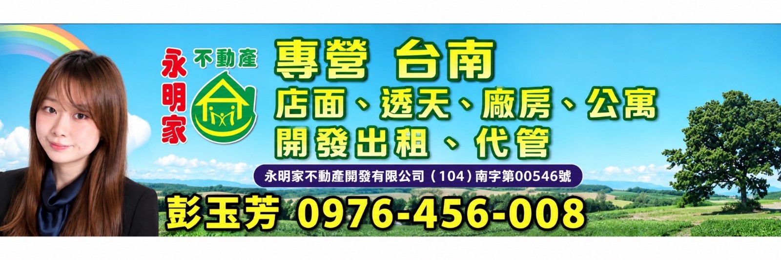 永明家不動產(彭玉芳)